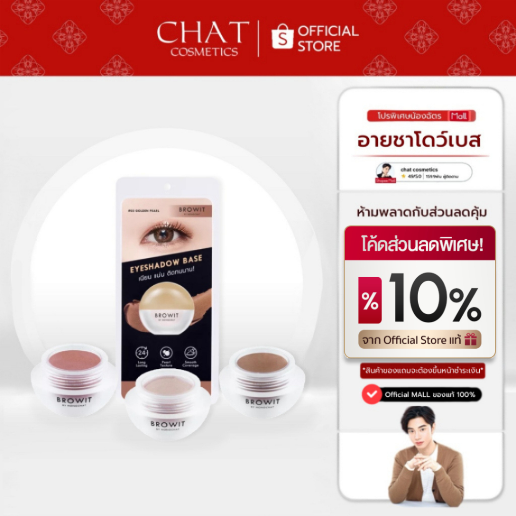 [ส่งทันที] Eyeshadow baseทาตาน้องฉัตร ติดแน่นทนนาน กันน้ำ พิกเม้นสวย