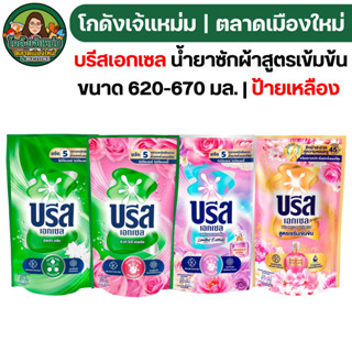 🟢🔥NOLIVE🔥 บรีสเอกเซล น้ำยาซักผ้า ขนาด 620-670 มล.