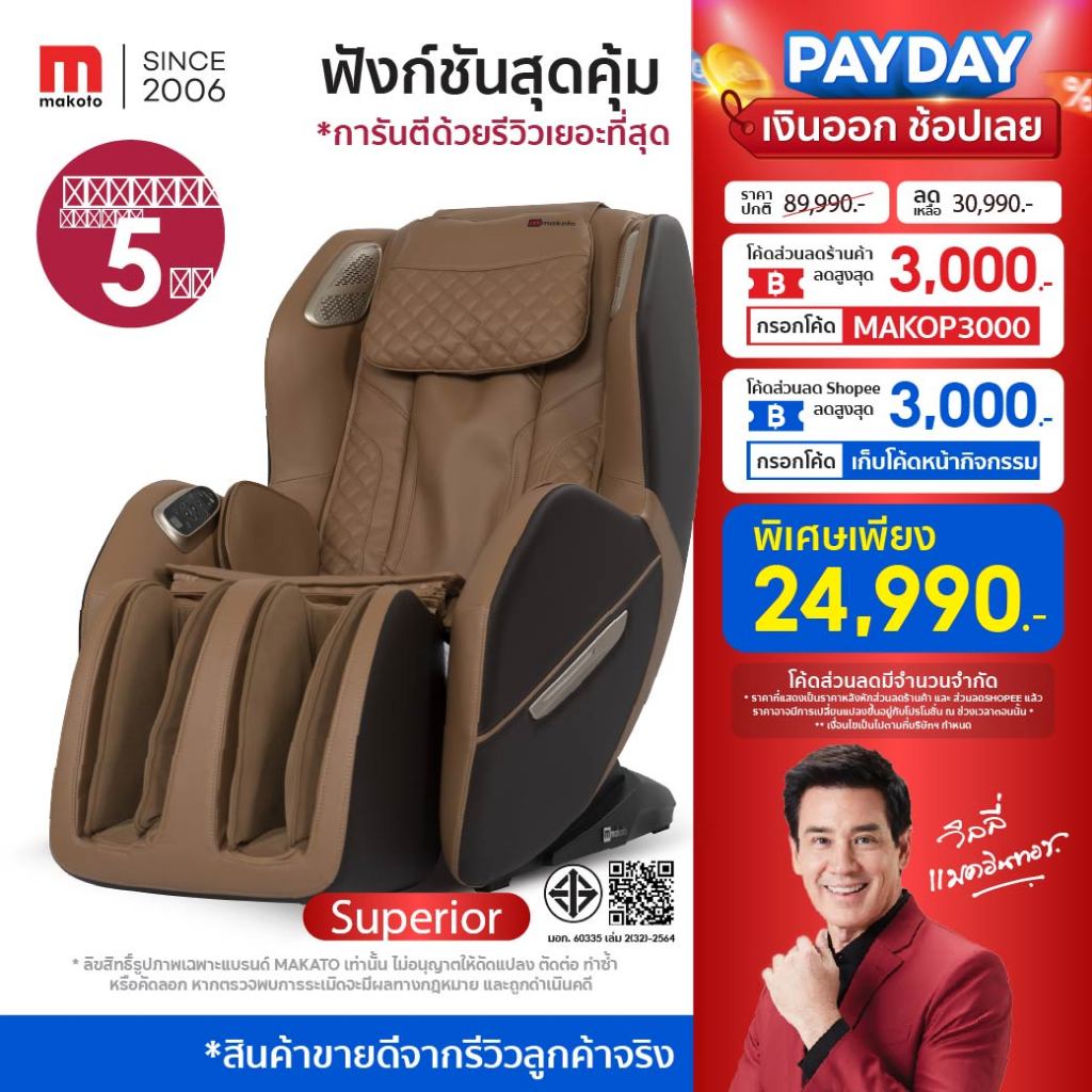 Makoto Superior เก้าอี้นวดไฟฟ้า ระบบอัตโนมัติ 8 โปรแกรม