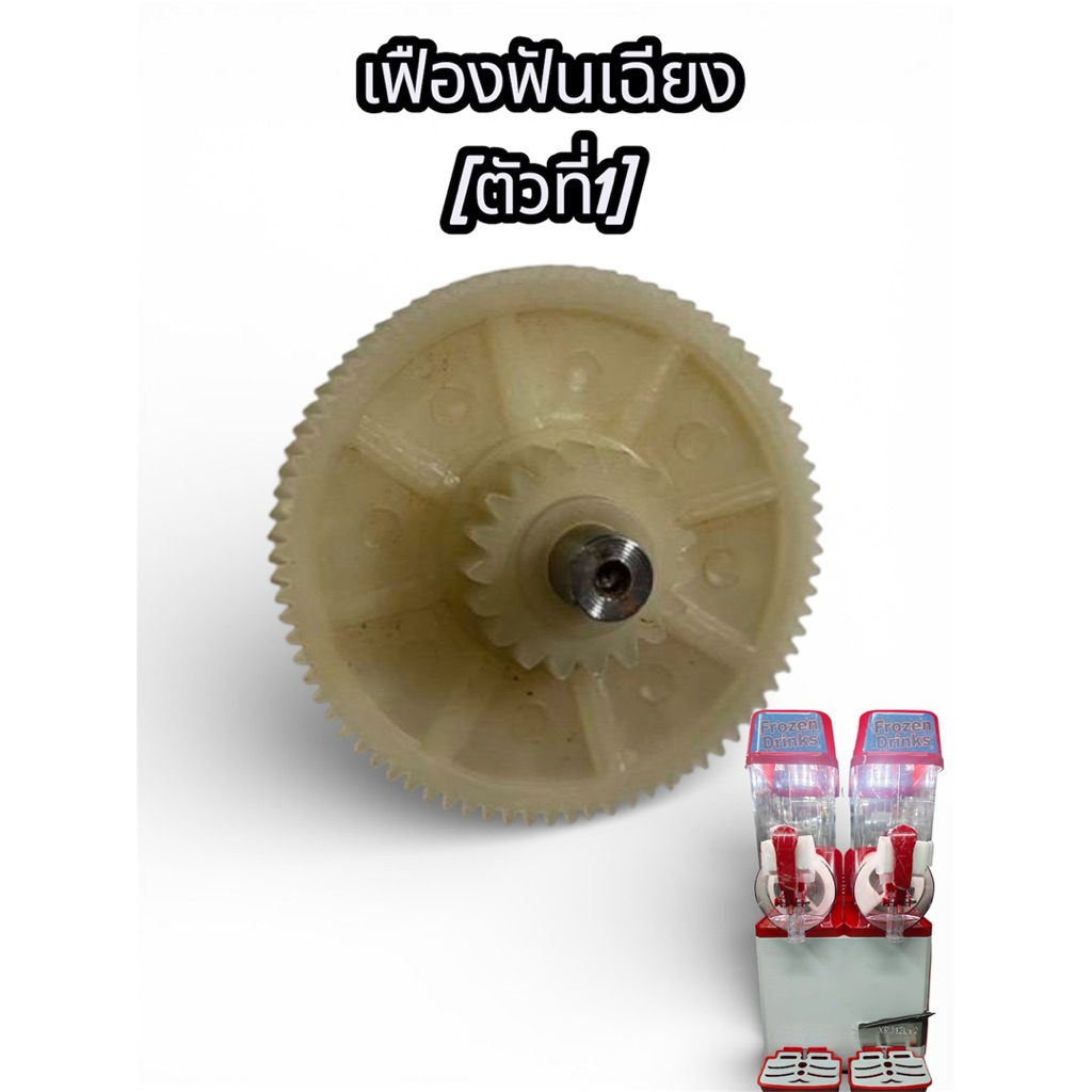 เฟืองฟันเฉียง(ตัวที่1)สำหรับเครื่องสเลอปี้รุ่นอัตโนมัติ