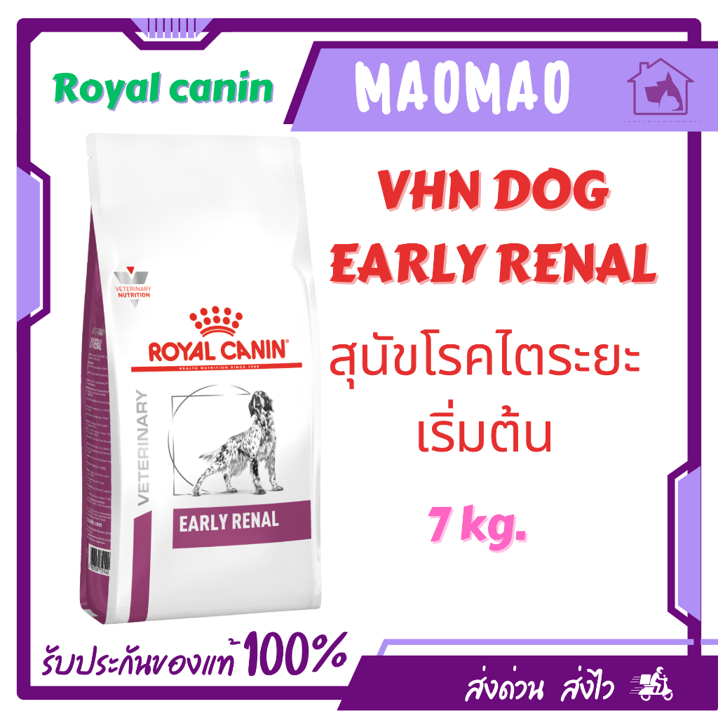 Royal Canin Early Renal  7 kg. อาหารเม็ดสำหรับสุนัขระยะเริ่มแรกของภาวะไตวาย