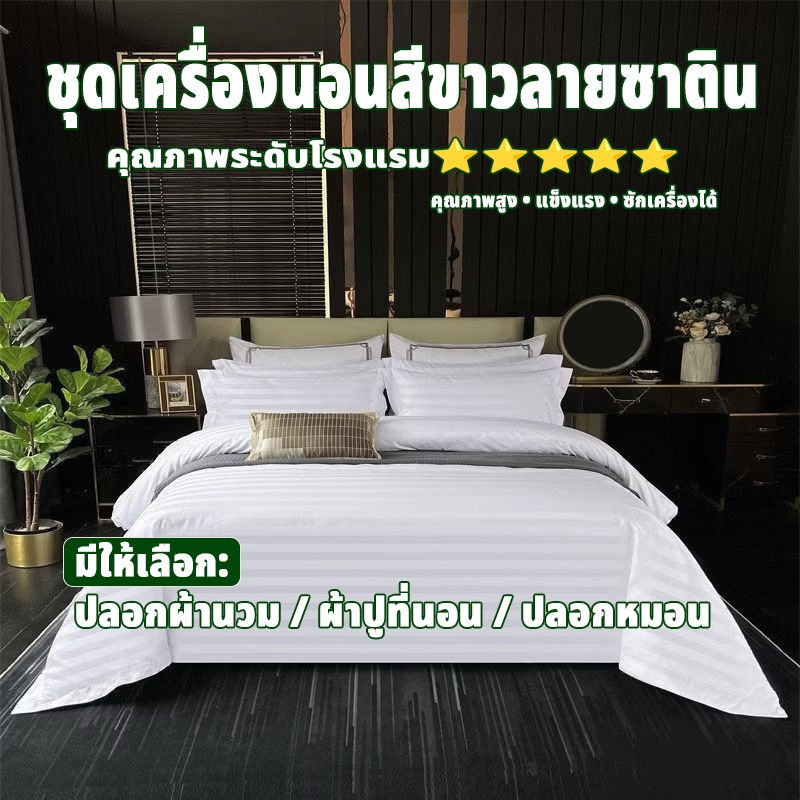 ชุดเครื่องนอนสีขาวลายซาตินริ้ว สำหรับโรงแรม ผ้าปูที่นอน / ปลอกผ้านวม / ปลอกหมอน แข็งแรง ใช้งานได้นาน ซักเครื่องได้