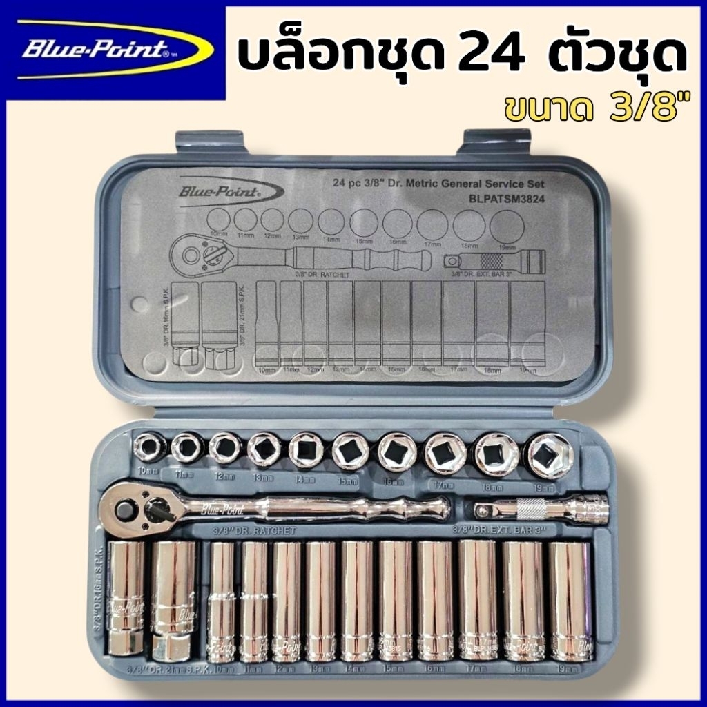 BLUE POINT บล็อกชุด ชุดบล็อก 3/8" 24 ตัวชุด ชุดลูกบล็อก 3/8" นิ้ว พร้อมลูกบล็อกสั้นและยาว ชุดบล็อกขอ