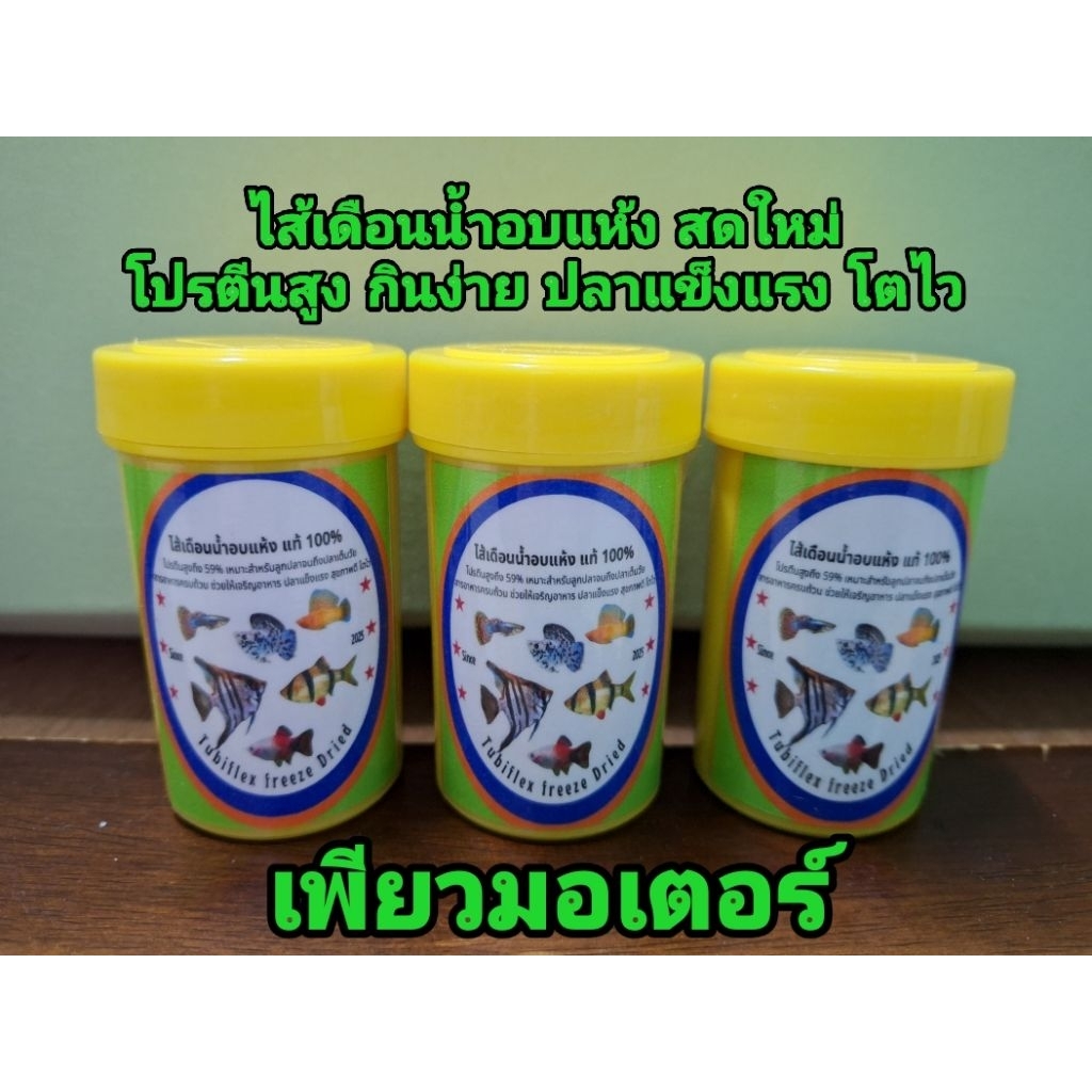 ไส้เดือนน้ำอบแห้ง อาหารปลาเลิศรส โปรตีนสูง แบบกระปุก พร้อมยากันชื้น สะอาดกว่า แพ๊คซีลมาตรฐานครับ