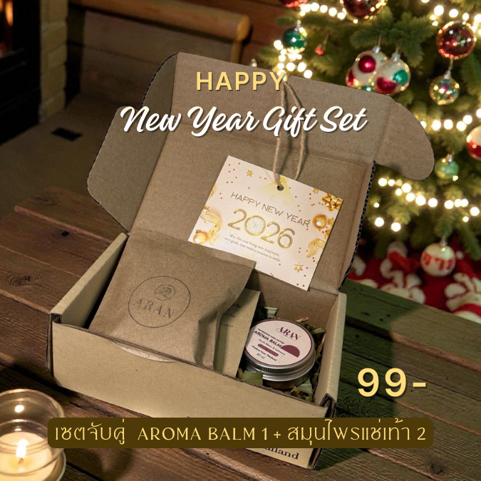 ARAN ของฝากผู้ใหญ่ ของขวัญวันปีใหม่ 2026 แบบเซต แช่เท้า+Aroma balm  พร้อมการ์ดเลือกได้