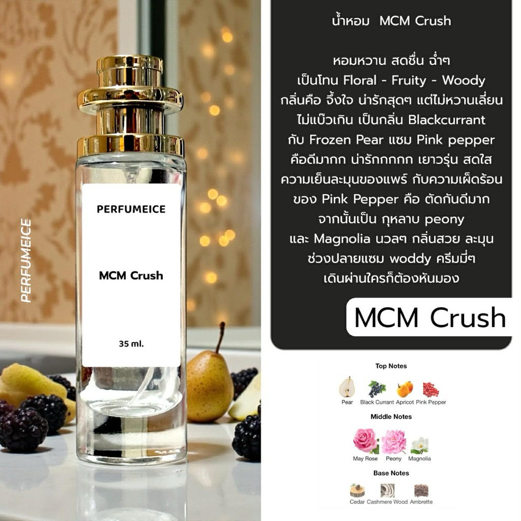น้ำหอม MCM - Crush เกรด 1:1