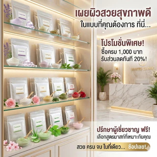 ผงมาส์กหน้า Modeling Mask (เกรดสปาพรีเมี่ยม) รวมทุกสูตร บำรุงผิวล้ำลึก ผิวใส ฉ่ำวาว นุ่มชุ่มชื้น 20กรัม c