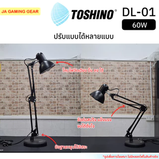Toshino โคมไฟตั้งโต๊ะ DL-01 สีดำ (หลอดไฟขั้ว E27) ขาปรับระดับได้ สายยาว1.2 เมตร Desk Lamp