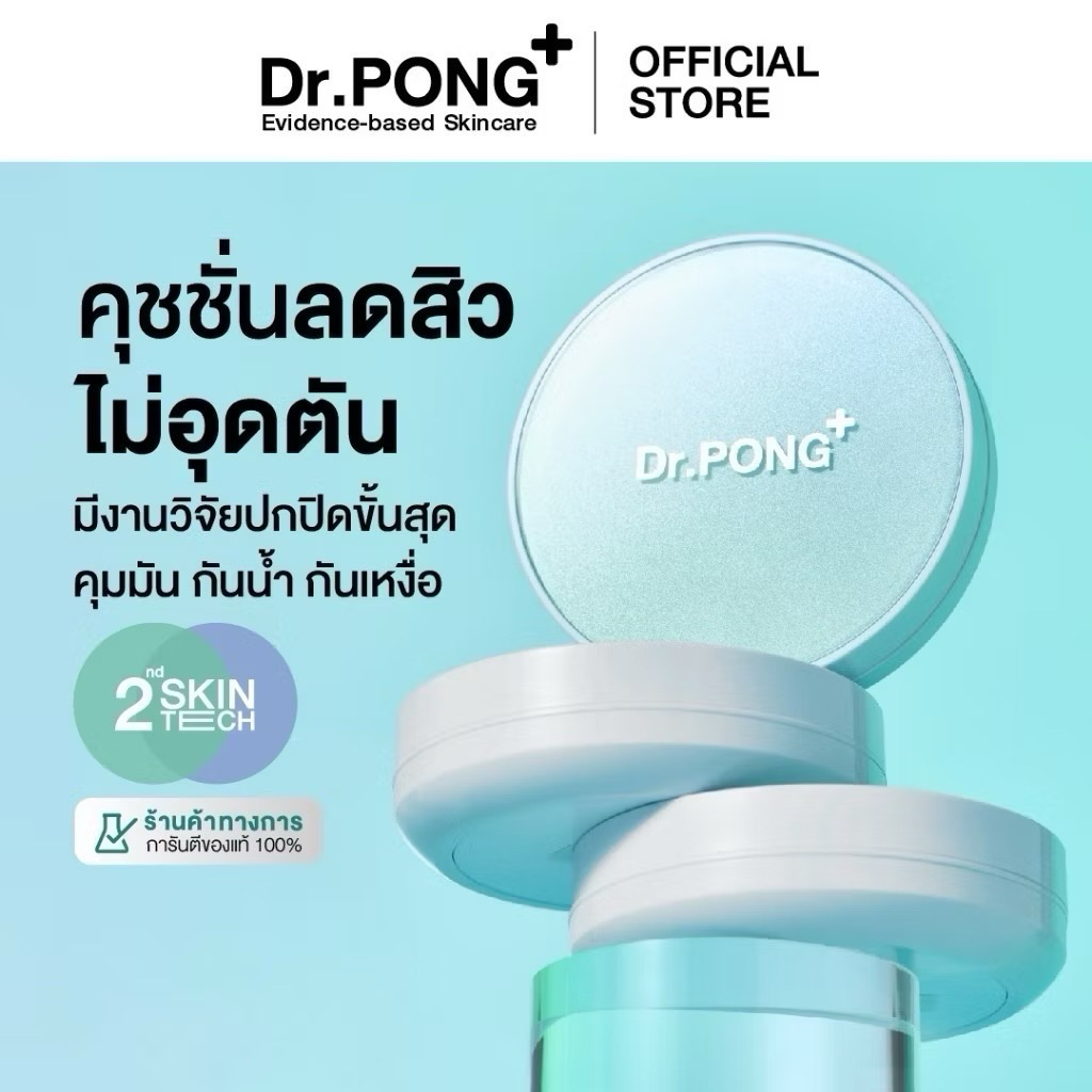 พร้อมส่ง Dr.Pong คุชชั่น [ของใหม่ ไม่แกะ] เบอร์ 1.5 nude