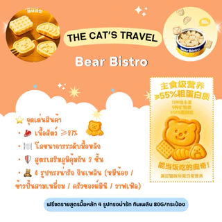 The Cat Travel - Bear Bistro ฟรีซดรายสูตรมื้อหลัก 4 รูปทรงน่ารัก กินเพลิน 80g/กระป๋อง