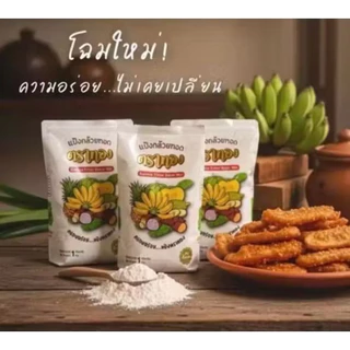 (มีโค้ดส่งฟรี) แป้งกล้วยทอดตาทอง พร้อมส่ง ของแท้100% ✅