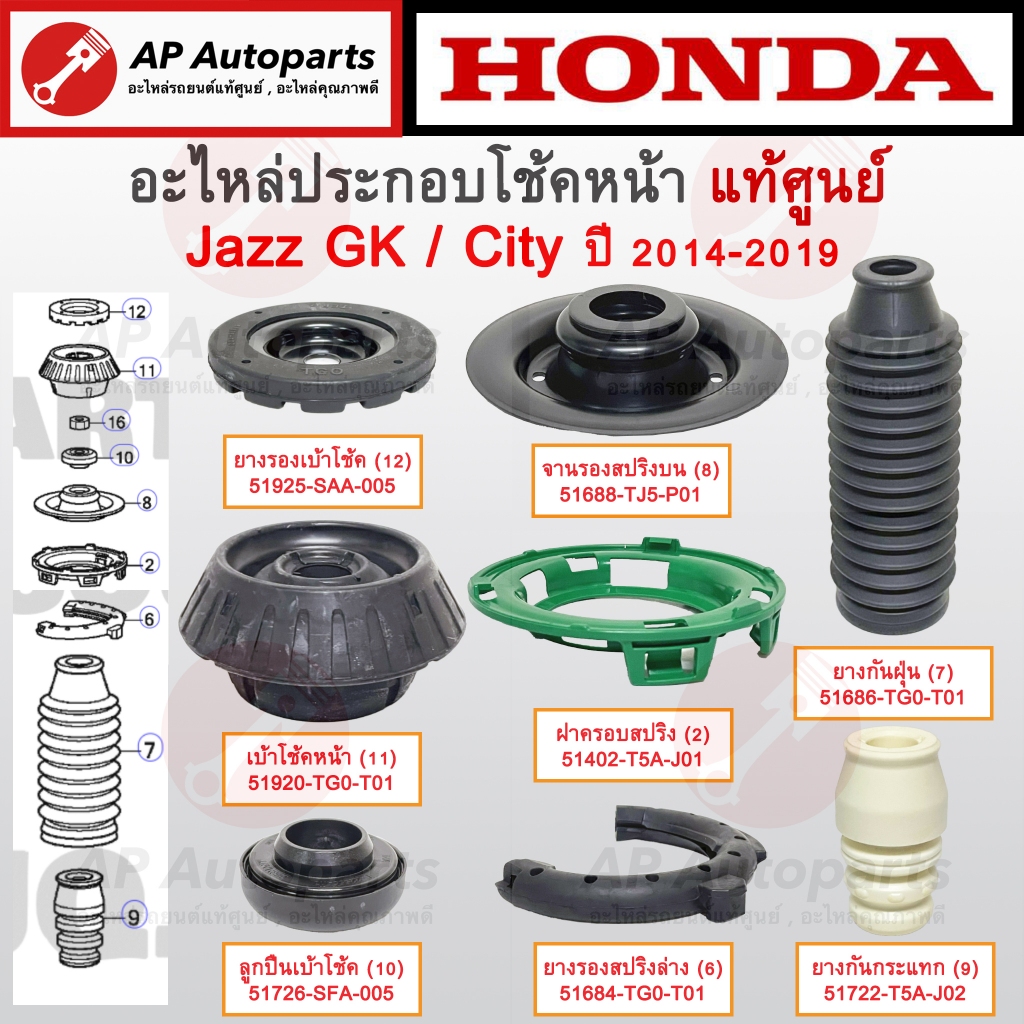 แท้ศูนย์ Honda! อะไหล่โช้คหน้า Jazz GK, City ปี14-19 / เบ้าโช้ค ลูกปืนเบ้าโช้ค กันกระแทก กันฝุ่น