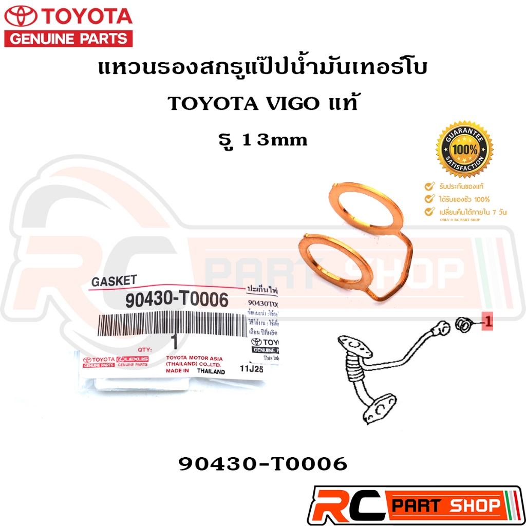 [แท้เบิกห้าง] แหวนรองสกรูแป๊ปน้ำมันเทอร์โบ TOYOTA VIGO รู 13mm รหัส 90430-T0006
