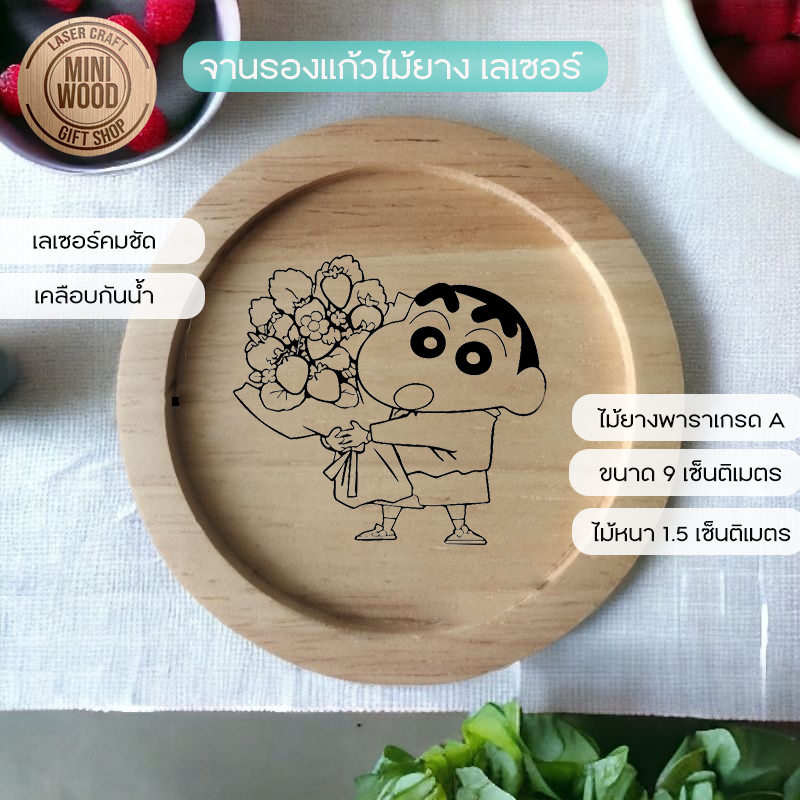 จานรองแก้วไม้ยางพาราเกรด A เลเซอร์ลายชินจัง No.7 ขนาด 9 เซ็นติเมตร ไม้หนา เคลือบกันน้ำ