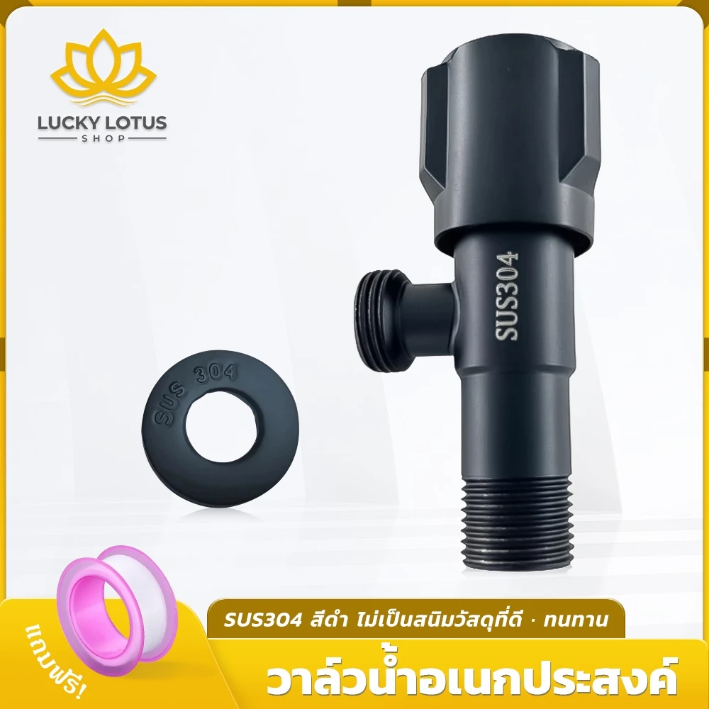 LUCKYLOTUS วาล์วน้ำสแตนเลส 304 สีดำ อเนกประสงค์ ไม่เป็นสนิม แข็งแรง ทนทาน สินค้าพร้อมส่ง