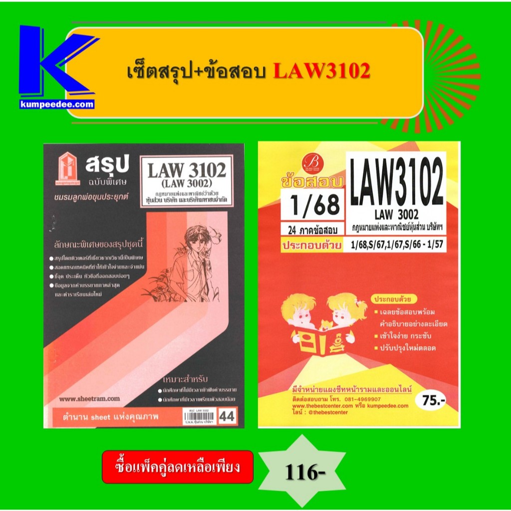 เซ็ตสรุป+ข้อสอบ LAW3102 กฎหมายแพ่งและพาณิชย์หุ้นส่วน บริษัทฯ (แพ็คคู่)