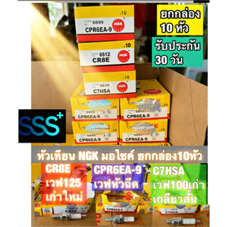NGK หัวเทียน【ราคาถูก】   หัวฉีด,คาบู , WAVE ทุกรุ่น เกลียวสั้…
