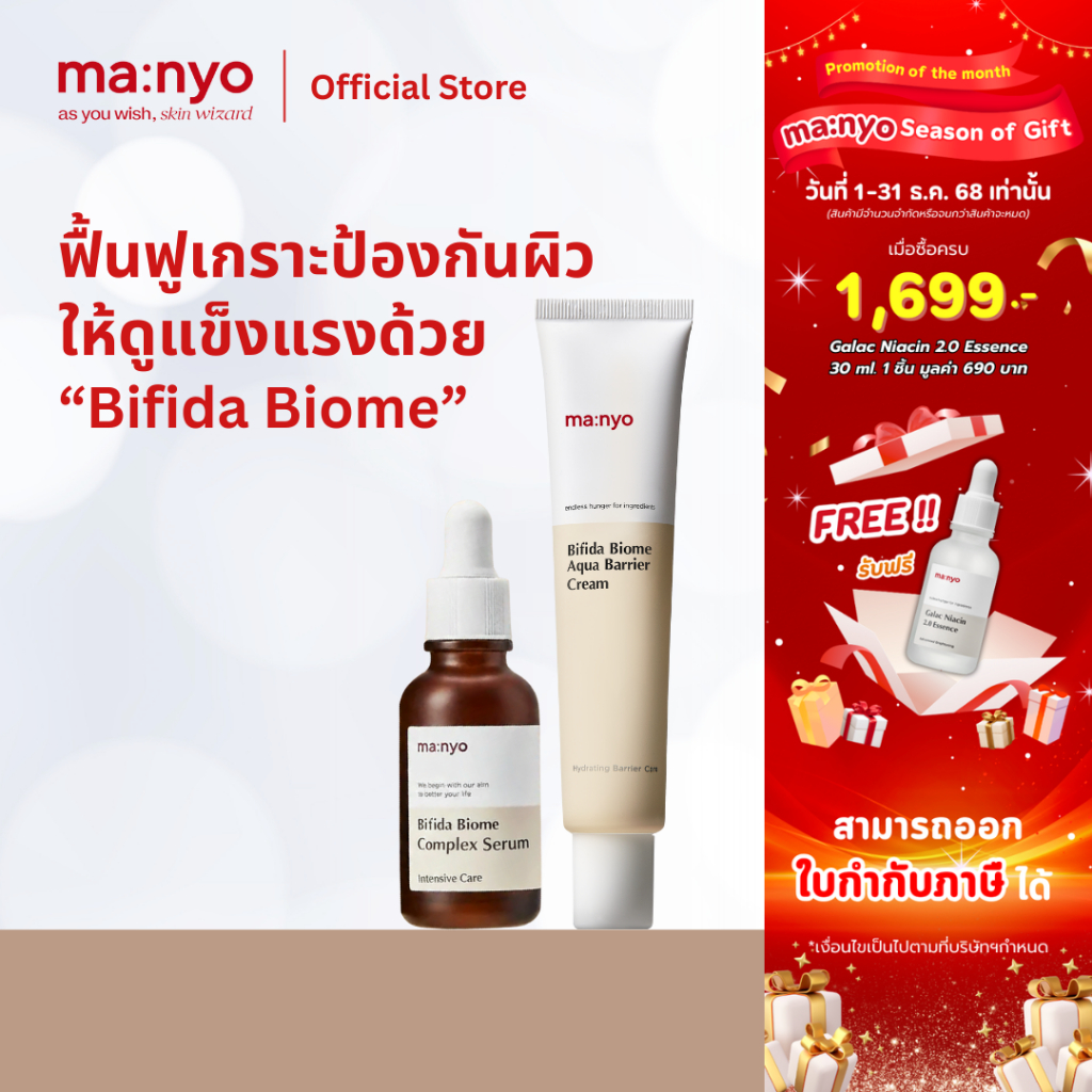 [Set Serum 30 + Barrier Cream] ma:nyo Bifida Biome Complex Serum 30ml. + ma:nyo Bifida Biome Aqua Ba