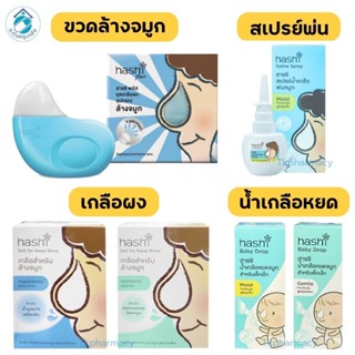 เกลือ Hashi เกลือฮาชชิ 30 ซอง / Hashi ขวดล้างจมูก / Hashi สเ…