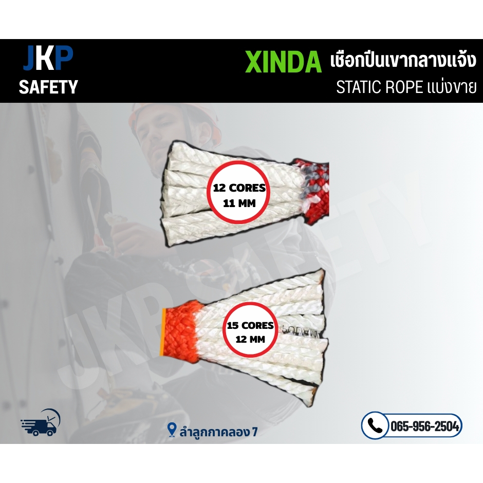 แบ่งขายเชือก 11 มิล/12 มิล Xinda เชือกเซฟตี้ เขือกนิรภัยที่สูง Static Rope ราคา ถูกที่สุด ดีลบีเคเค แกลเลอรีภาพที่ 8