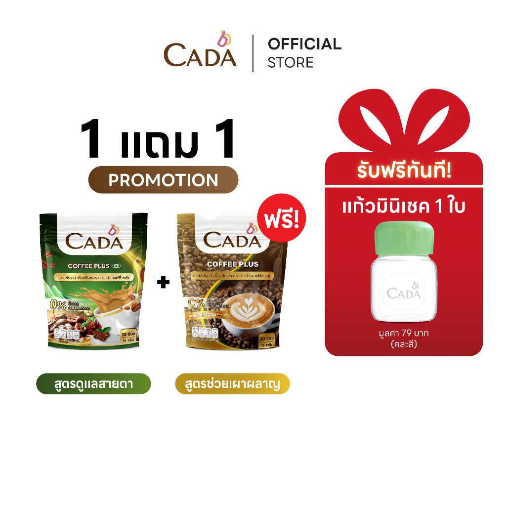 [โปร 1 แถม 1] CADA COFFEE EYES PLUS คาด้า สูตรเอสเพรสโซ่ แถม สูตรคาปูชิโน่ กาแฟสำเร็จรูป อราบิก้า ไม่มีน้ำตาล
