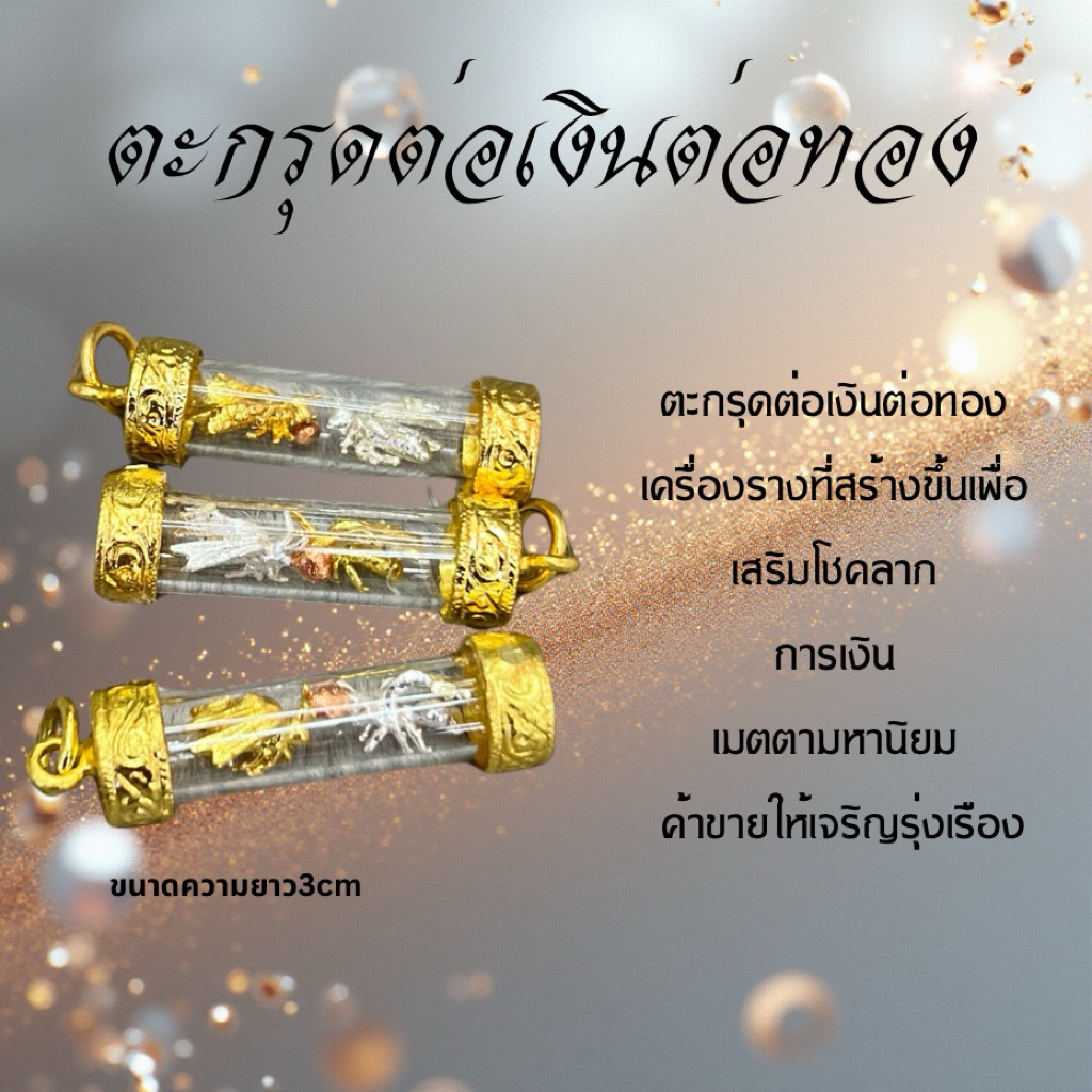 ตะกรุดต่อเงินต่อทอง เสริมโชคลาภ การงาน เมตตามหานิยม