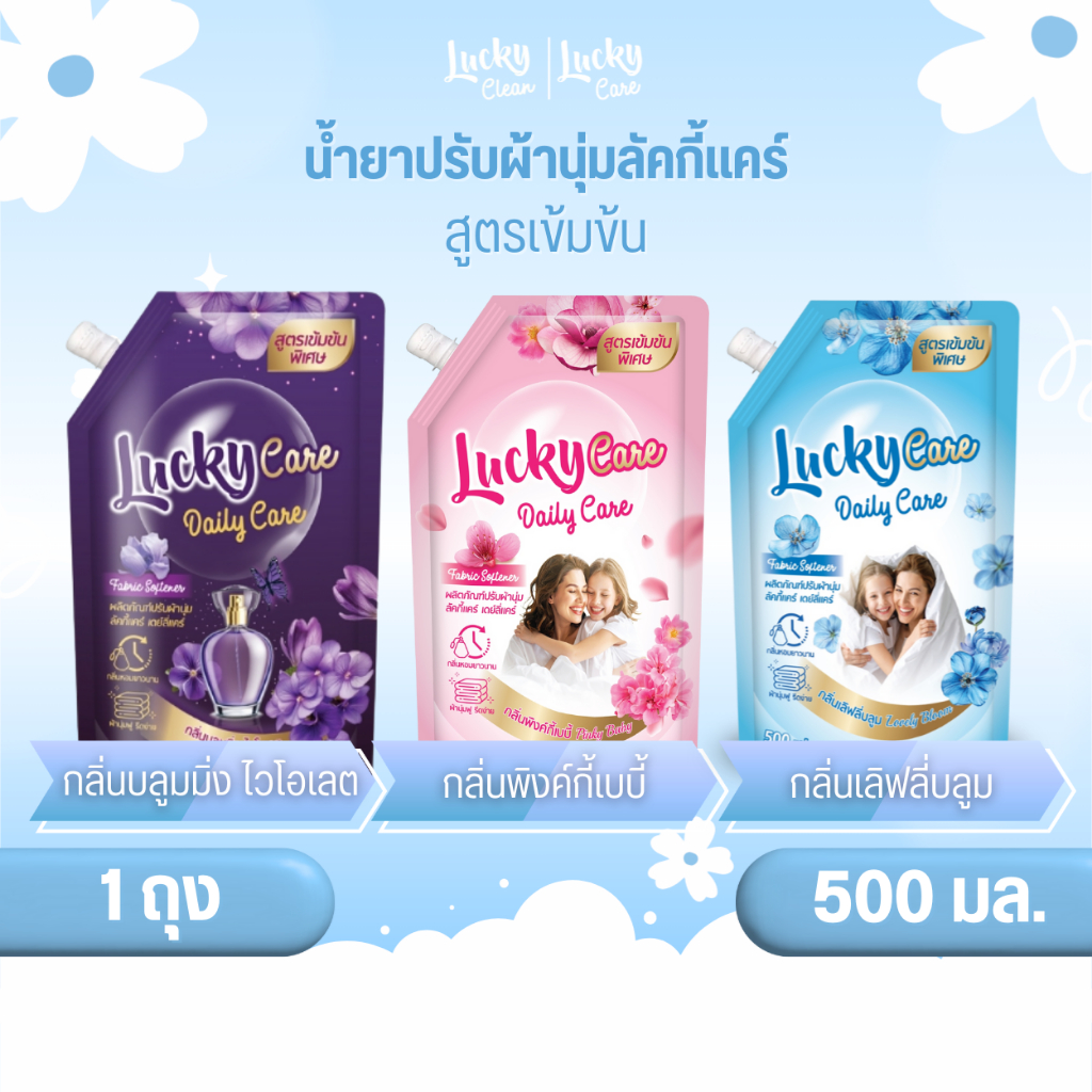 (1ถุง) ลัคกี้แคร์ น้ำยาปรับผ้านุ่มลัคกี้แคร์ 500 มล. สูตรเข้มข้น