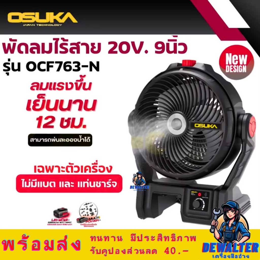 พัดลมแบต 20V OSUKA รุ่นใหม่ OCF763-N ลมแรงเย็นนาน12ชม.พ่นละอองน้ำได้