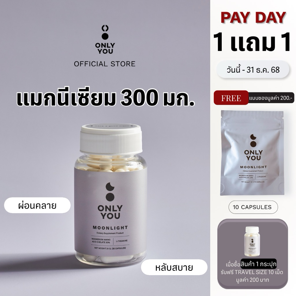 Only You รุ่น Moonlight แมกนีเซียม Magnesium 300 มก + L-Theanine และ Vit B บรรจุ 30เม็ด แคปซูล
