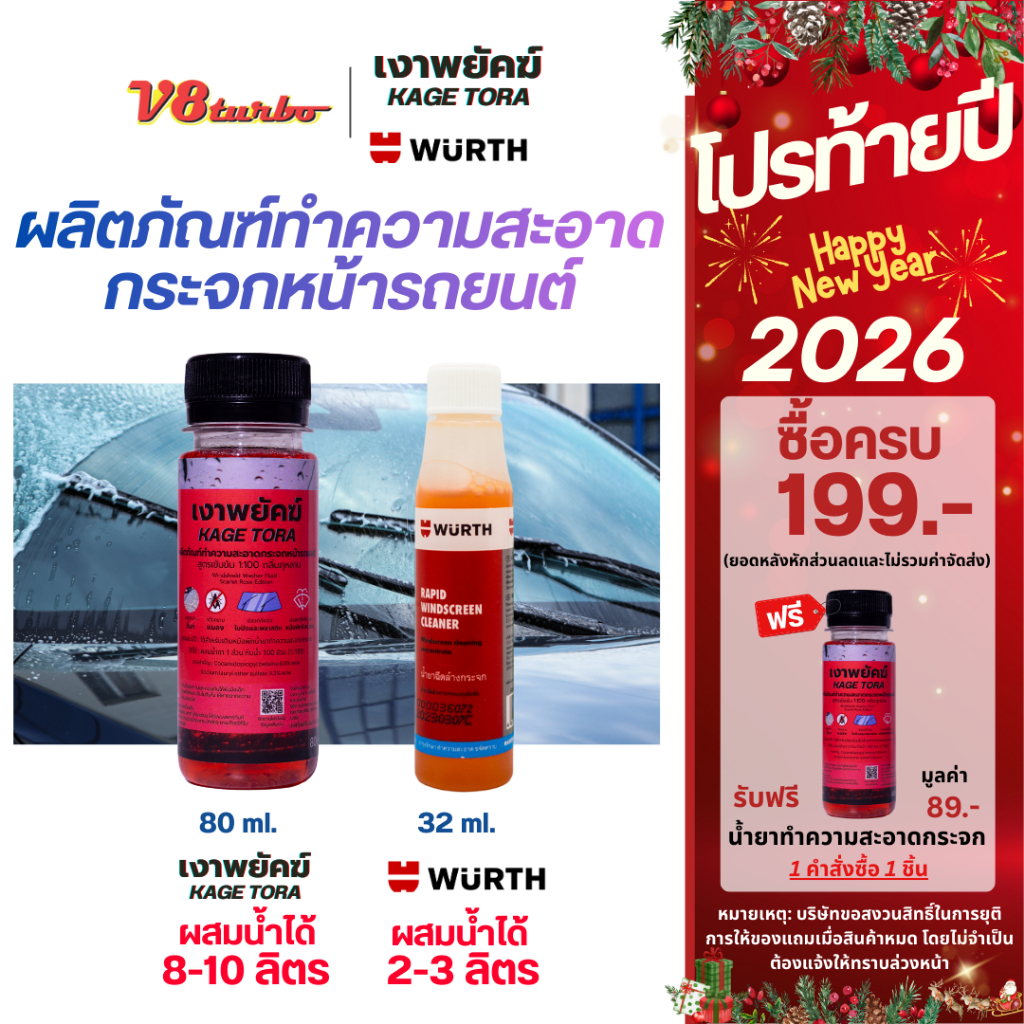 น้ำยาฉีดล้างกระจกแบบเข้มข้น ขนาด 32 มล. 80 มล. Wuerth KageTora