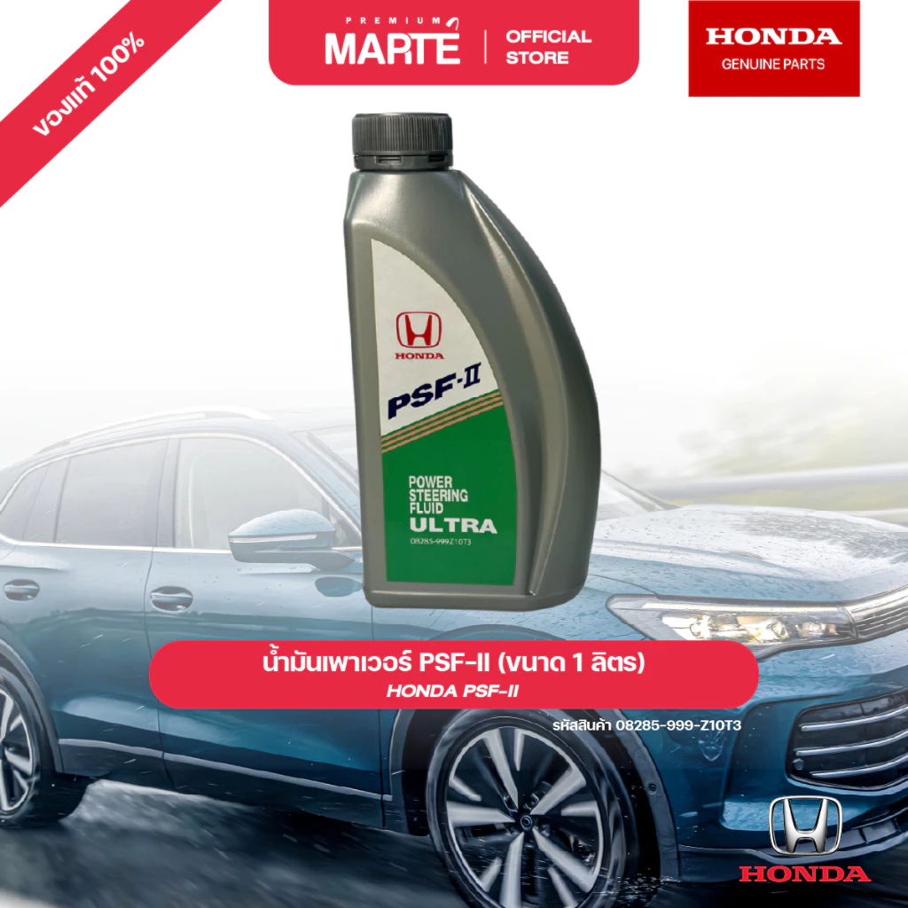HONDA น้ำมันพวงมาลัยเพาเวอร์ ขนาด 1 ลิตร PN: 08285999Z10T3 อะไหล่แท้