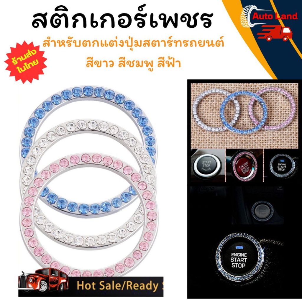 🔥พร้อมส่ง🔥สติกเกอร์เพชร สำหรับตกแต่งปุ่มสตาร์ทรถยนต์ สติ๊กเกอร์ตกแต่ง