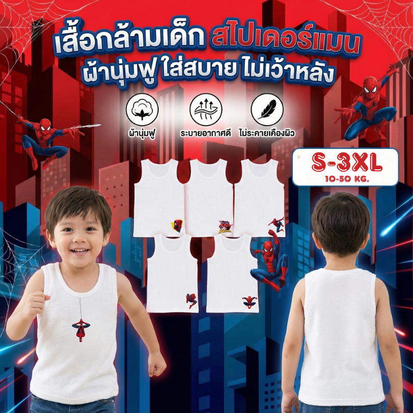 เสื้อกล้ามเด็ก เสื้อซับในลายสไปเดอร์แมน Spiderman ลายสวย ผ้านุ่มใส่สบายซักแล้วไม่ยับ 10-50 กิโล S-3XL