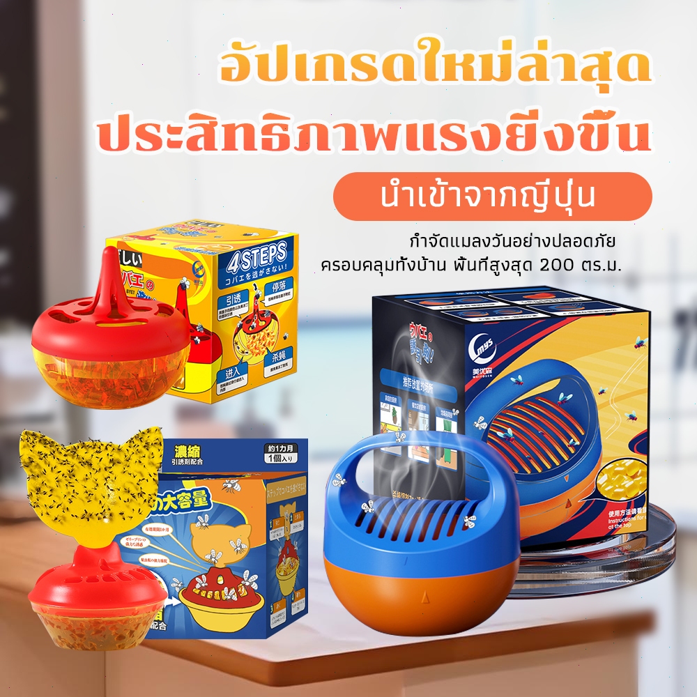 NEW เหยื่อดักแมลงวัน Fly Catcher ดักแมลงหวี่ ฆ่าแมลงวัน ไม่มีกลิ่น ปลอดสารพิษ ใช้ในครัว บ้าน อาคาร