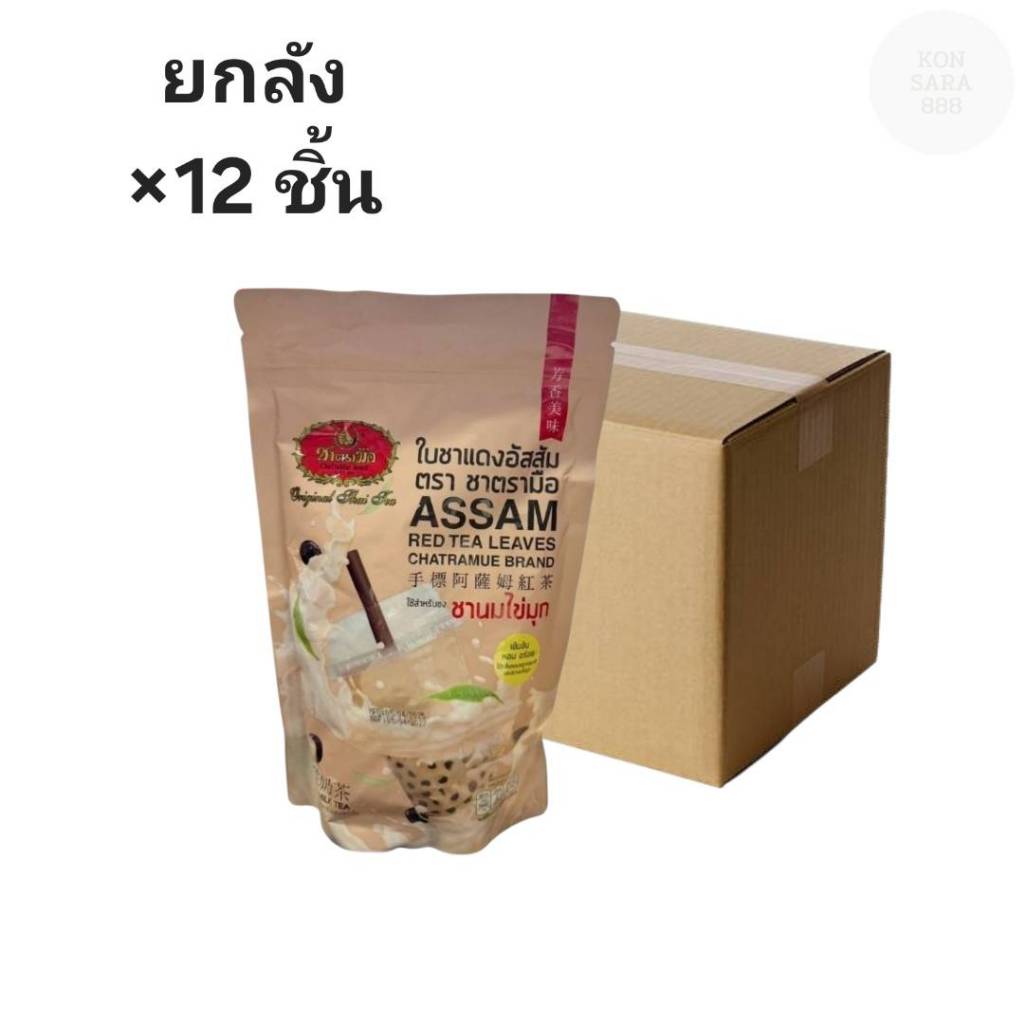 ((ขายยกลัง 12 ชิ้น))ตรามือ (ChaTraMue) ชาแดงอัสสัม (ชานมไข่มุก) 250g 771350