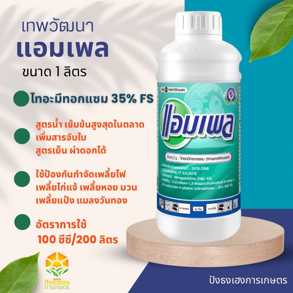 แอมเพล 1 ลิตร เทพวัฒนา ไทอะมีทอกแซม 35% FS สูตรน้ำ เพิ่มสารจับใบ ป้องกันและกำจัดเพลี้ยไฟ เพลี้ยไก่แจ้ เพลี้ยหอย
