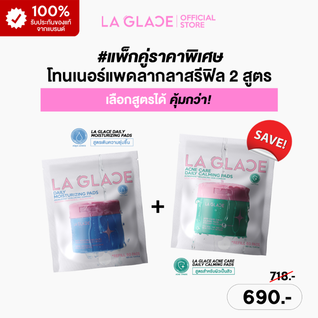 (Refill2ชิ้นราคาพิเศษ)LA GLACE TONER PADS REFILL | โทนเนอร์แพดลากลาสรีฟิล Acne & Moist โทนเนอร์แพด