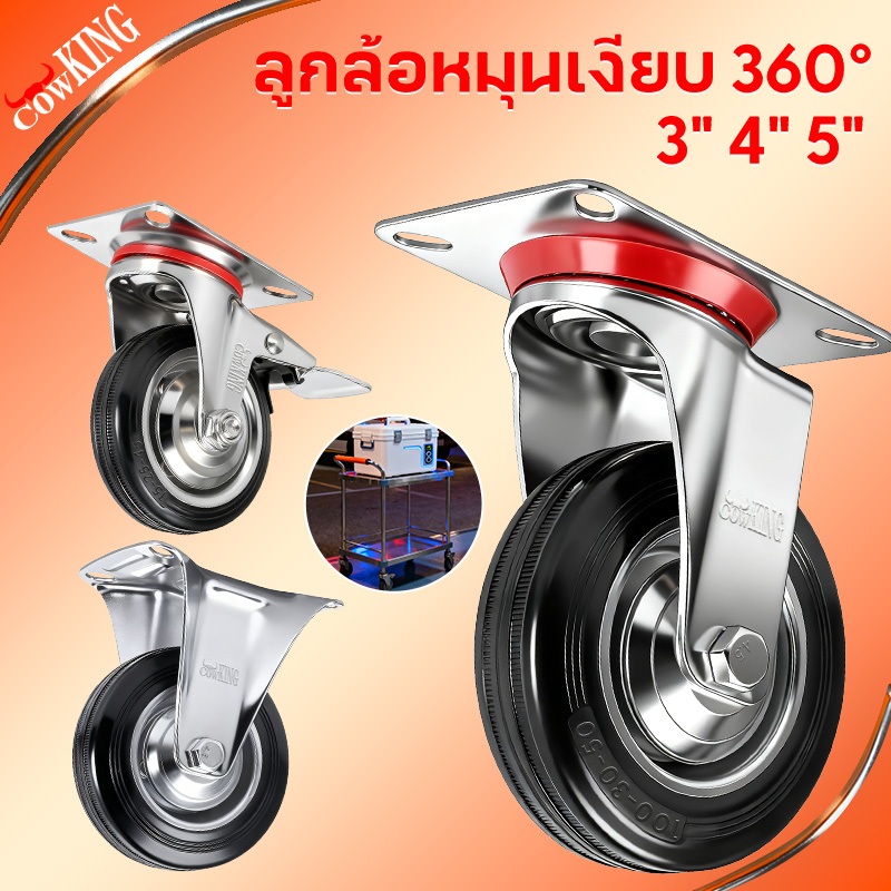 CowKing ล้อรถเข็น ล้อยาง โพลียูรีเทนสีดำ ล้อรถ ขนาด 3'' 4'' 5'' ลูกล้อรถเข็น