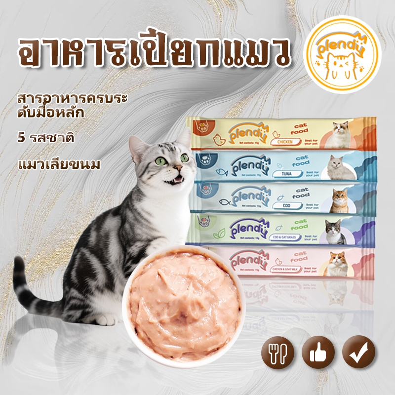 Plendy แถบแมว น้ำหนักสุทธิ 15g ขนมแมวเลีย ขนมแมว 5 รสชาติ