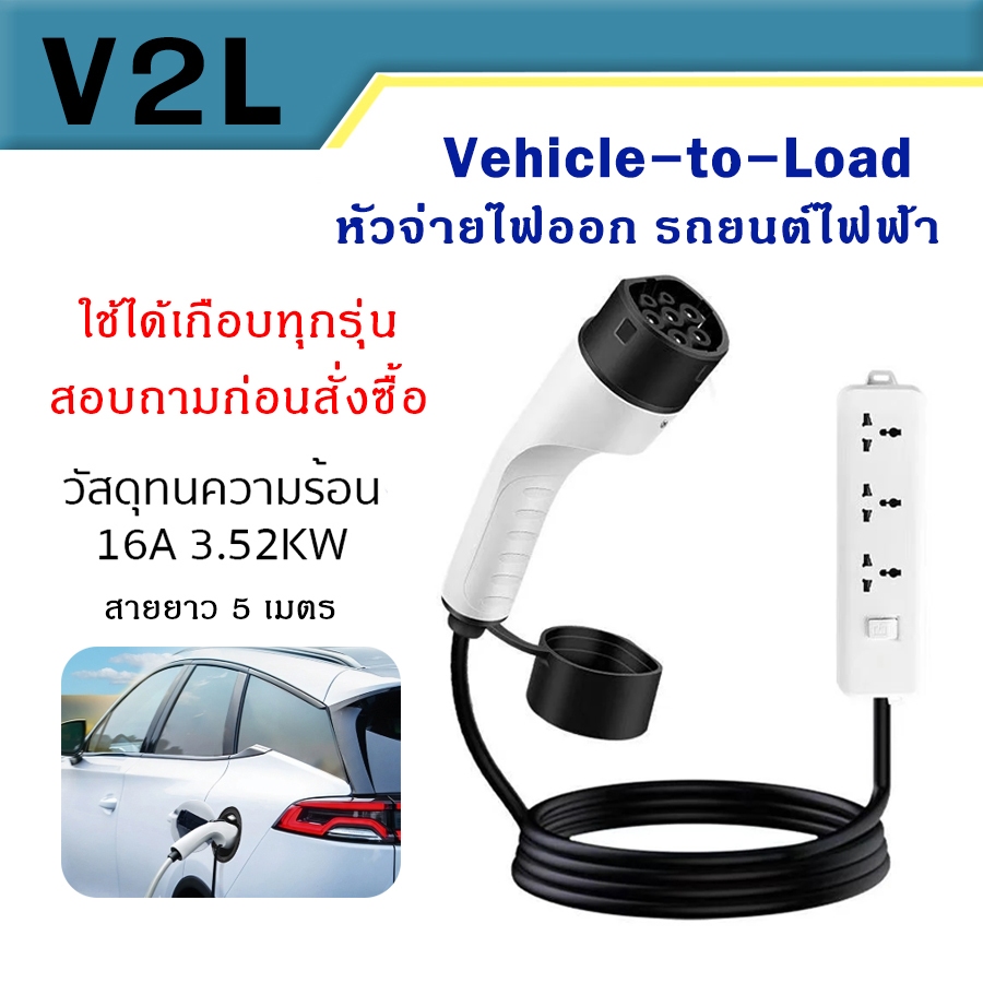 V2L Discharge จ่ายไฟออก Vehicle to Load สำหรับรถยนต์ไฟฟ้า BYD MG S5 AION UT GEELY EX5  Jaecoo Omoda 