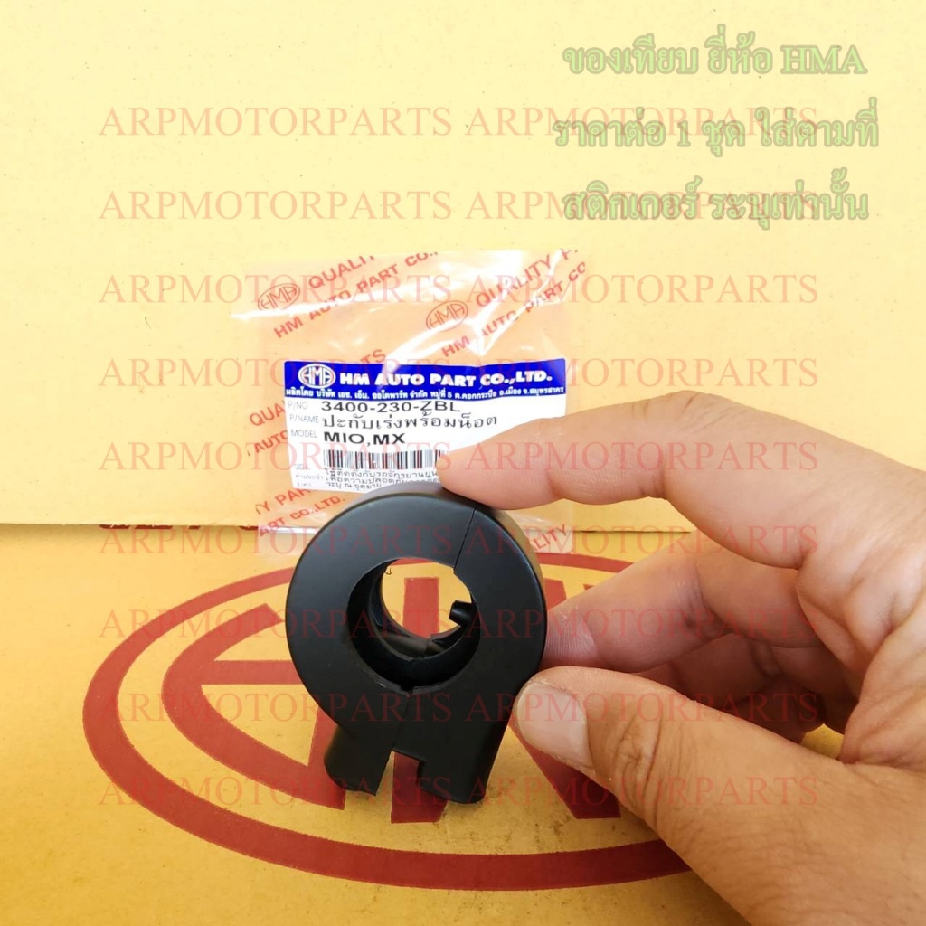 ปะกับเร่ง พร้อมน็อต MIO, MX # มีโอ, เอ็มเอ็กซ์ # HMA # 3400-230-ZBL - รูปที่ 3