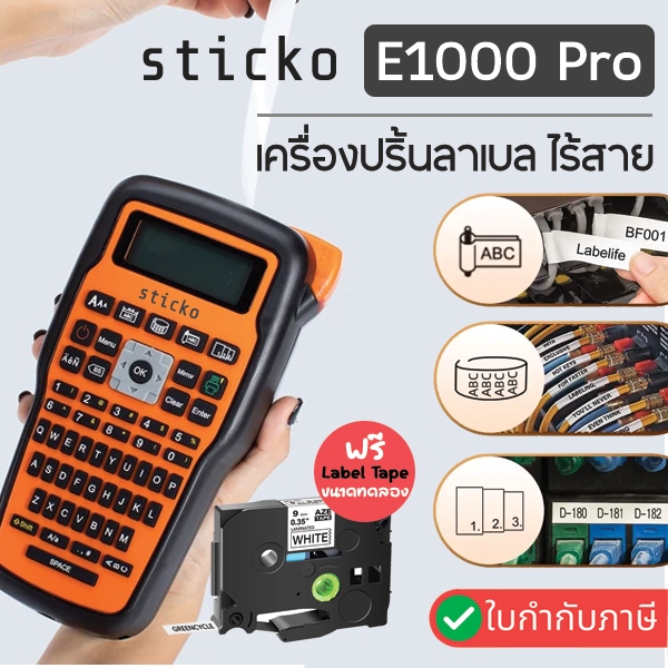 E1000PRO Label Printer เครื่องทําฉลากแบบพกพา สําหรับ  TZE Tape   HSE Tape  (รับประกันศูนย์ 6 เดือน)