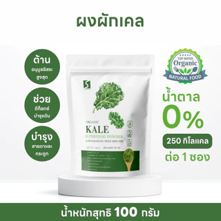 ผงผักเคล ออร์แกนิค ขนาด 100 กรัม ( Organic Kail Powder )