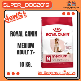 ROYAL CANIN MEDIUM ADULT 7+ อาหารสุนัขสูงวัย พันธุ์กลาง ชนิดเม็ด 10 kg.