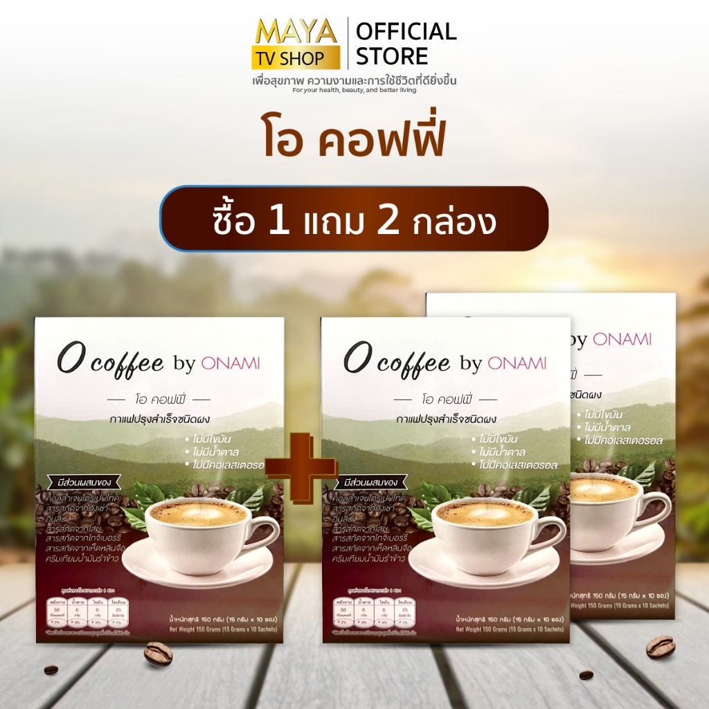 [1 แถม 2 ] Onami O coffee by Onami กาแฟเพื่อสุขภาพ กาแฟโอนามิ