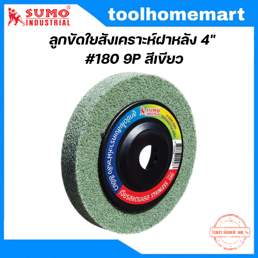 ลูกขัดใยสังเคราะห์ฝาหลัง 4" #180 9P สีเขียว งานสแตนเลส ขัดลบรอย เจียรแต่งผิวชิ้นงาน