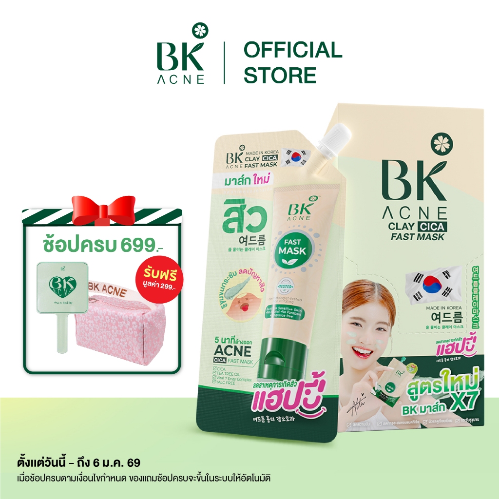 ราคาพิเศษเฉพาะในไลฟ์ BK ACNE CLAY CICA FAST MASK มาส์กสิว BK สูตรใหม่ มาส์กหน้าลดสิว FG1096 ลดความมั