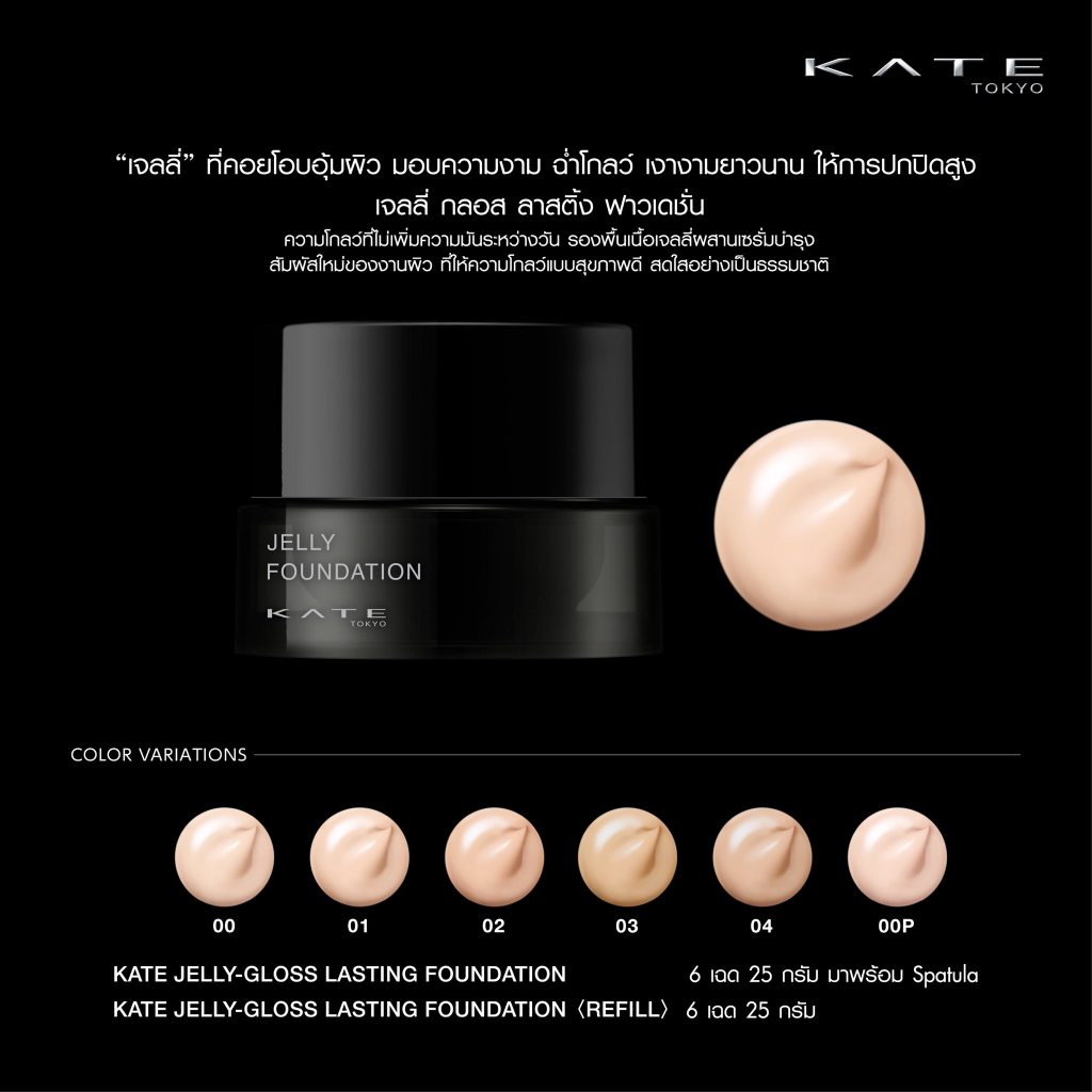 พร้อมส่งทุกสี แบ่งขายรองพื้น KATE ตัวใหม่ Jelly Leap Foundation