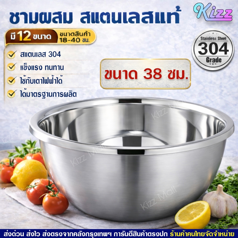 (พร้อมส่ง) กะละมังผสมอาหารสแตนเลสแท้ 304 ใบใหญ่ ขอบหนา (ขนาด 38 ซม.) Kizz Mall THAILAND ชามหมักอาหาร
