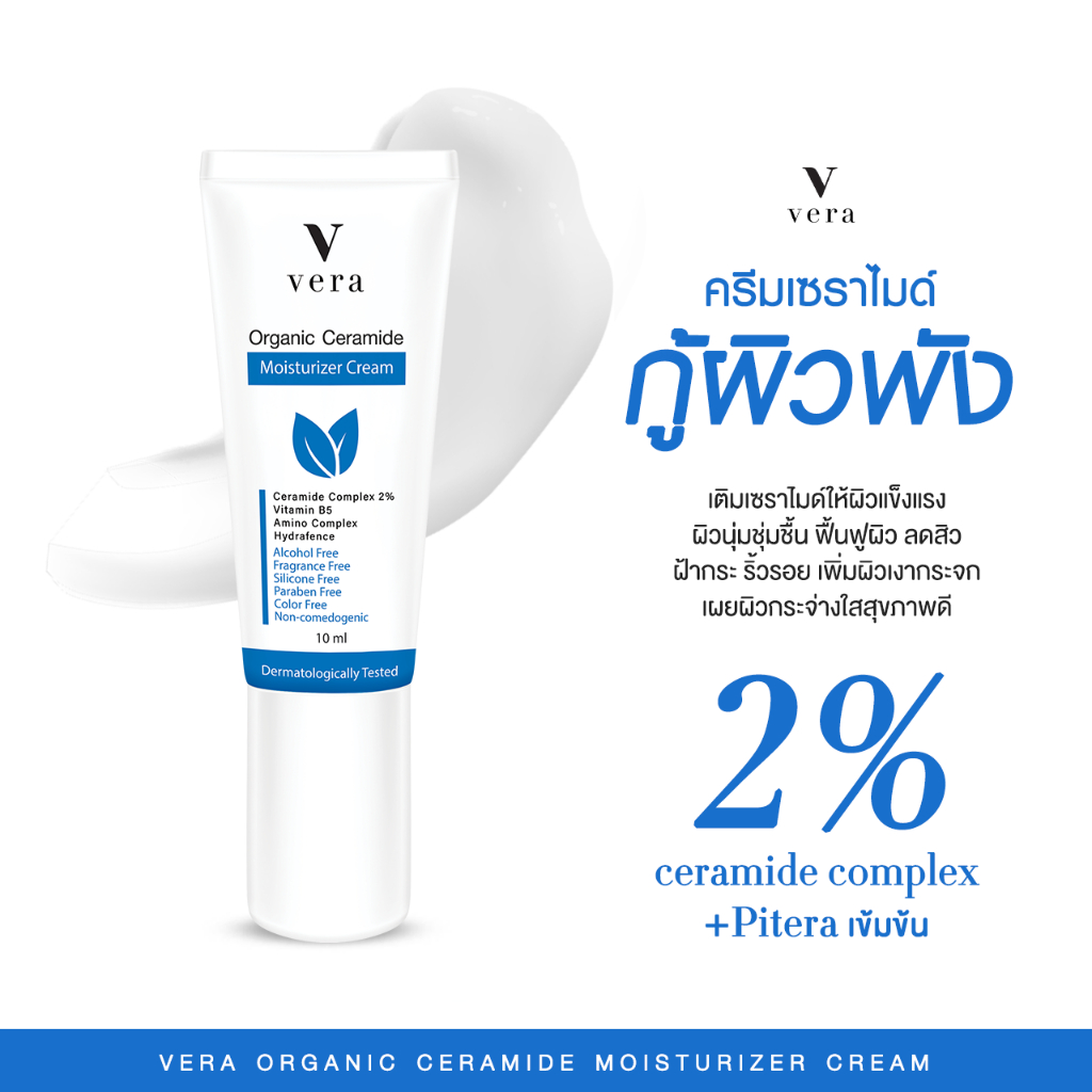 Vera Organic Ceramide มอยเจอร์เซราไมด์ เสริมชั้นผิว หน้าเด็ก ผิวแข็งแรง (ขนาดพกพา 10 ml) – โปรปัง